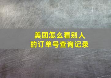 美团怎么看别人的订单号查询记录