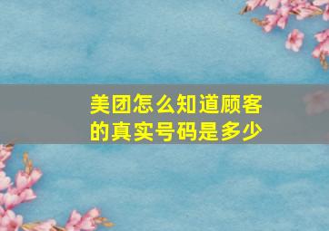 美团怎么知道顾客的真实号码是多少