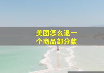 美团怎么退一个商品部分款