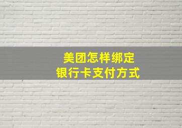 美团怎样绑定银行卡支付方式