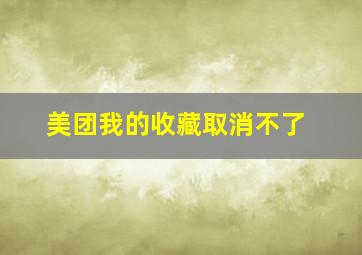 美团我的收藏取消不了