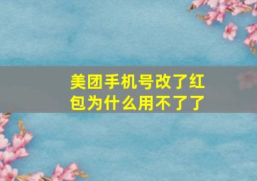 美团手机号改了红包为什么用不了了