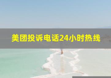 美团投诉电话24小时热线