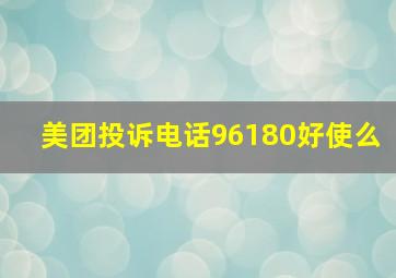 美团投诉电话96180好使么