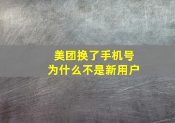 美团换了手机号为什么不是新用户