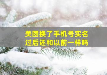 美团换了手机号实名过后还和以前一样吗