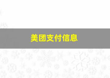 美团支付信息