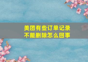 美团有些订单记录不能删除怎么回事