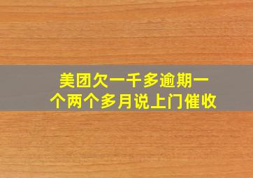 美团欠一千多逾期一个两个多月说上门催收