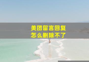 美团留言回复怎么删除不了