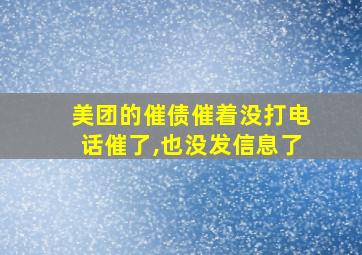 美团的催债催着没打电话催了,也没发信息了