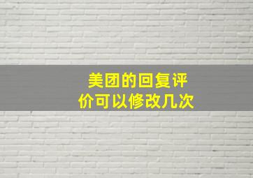 美团的回复评价可以修改几次