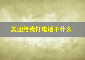 美团给我打电话干什么