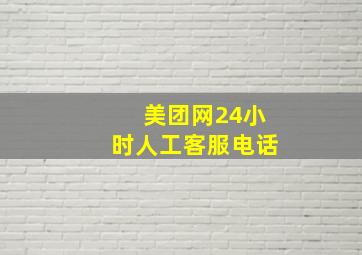 美团网24小时人工客服电话