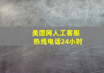 美团网人工客服热线电话24小时