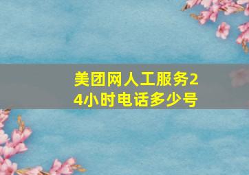 美团网人工服务24小时电话多少号