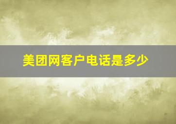 美团网客户电话是多少