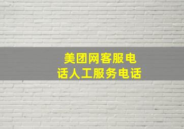 美团网客服电话人工服务电话