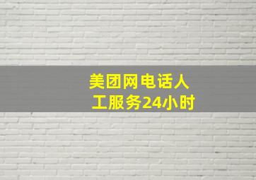 美团网电话人工服务24小时