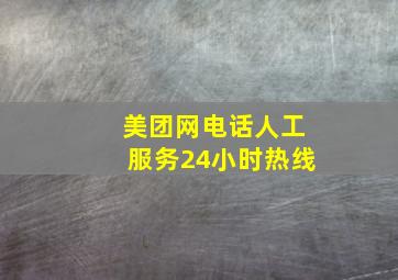 美团网电话人工服务24小时热线