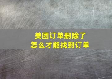 美团订单删除了怎么才能找到订单