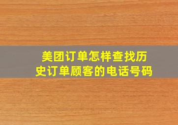 美团订单怎样查找历史订单顾客的电话号码