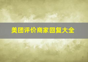 美团评价商家回复大全