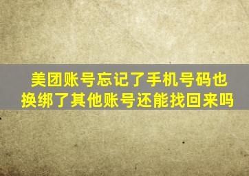 美团账号忘记了手机号码也换绑了其他账号还能找回来吗