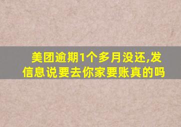 美团逾期1个多月没还,发信息说要去你家要账真的吗