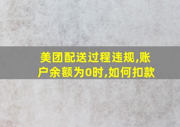 美团配送过程违规,账户余额为0时,如何扣款