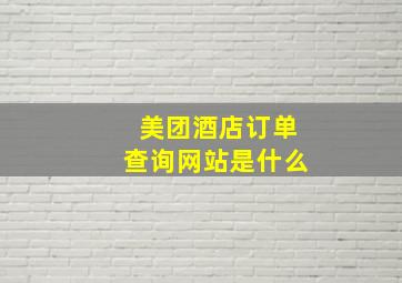 美团酒店订单查询网站是什么