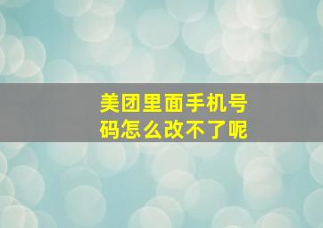 美团里面手机号码怎么改不了呢