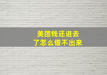 美团钱还进去了怎么借不出来