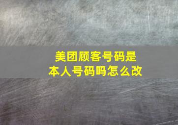 美团顾客号码是本人号码吗怎么改