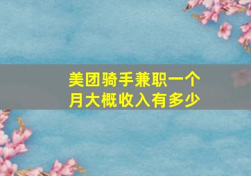 美团骑手兼职一个月大概收入有多少