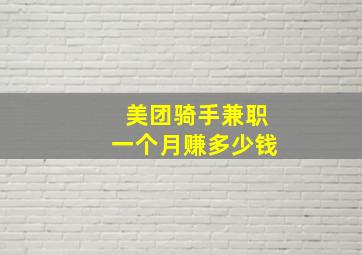 美团骑手兼职一个月赚多少钱