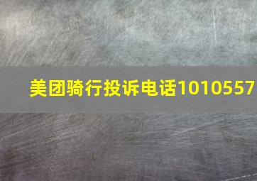 美团骑行投诉电话1010557