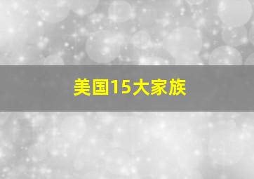 美国15大家族