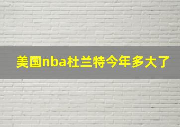 美国nba杜兰特今年多大了