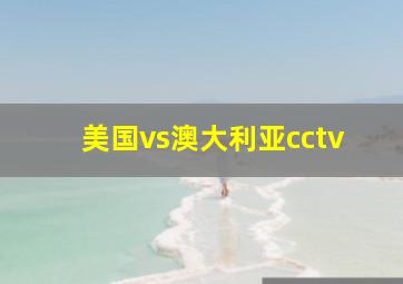 美国vs澳大利亚cctv