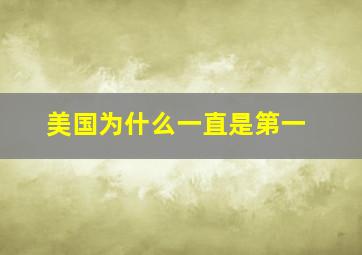 美国为什么一直是第一