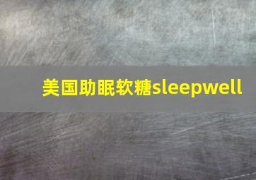 美国助眠软糖sleepwell