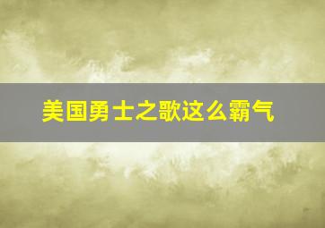 美国勇士之歌这么霸气