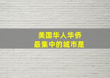 美国华人华侨最集中的城市是