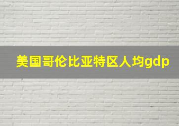 美国哥伦比亚特区人均gdp