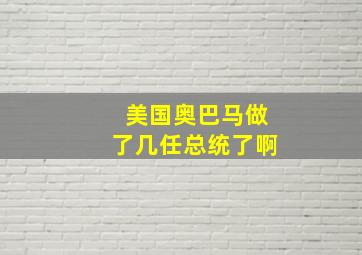 美国奥巴马做了几任总统了啊