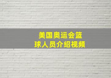 美国奥运会篮球人员介绍视频