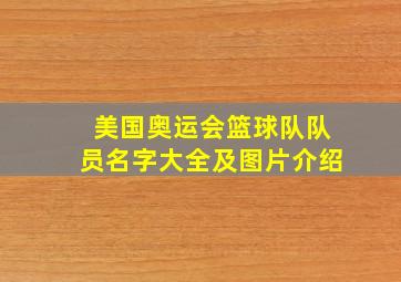 美国奥运会篮球队队员名字大全及图片介绍