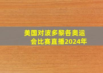 美国对波多黎各奥运会比赛直播2024年