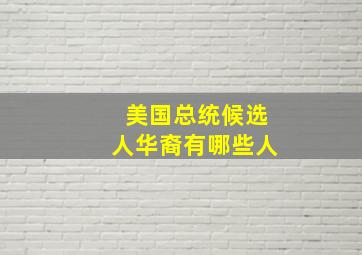 美国总统候选人华裔有哪些人